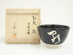 南山窯　田沼春二造　御題歌茶碗（共箱）